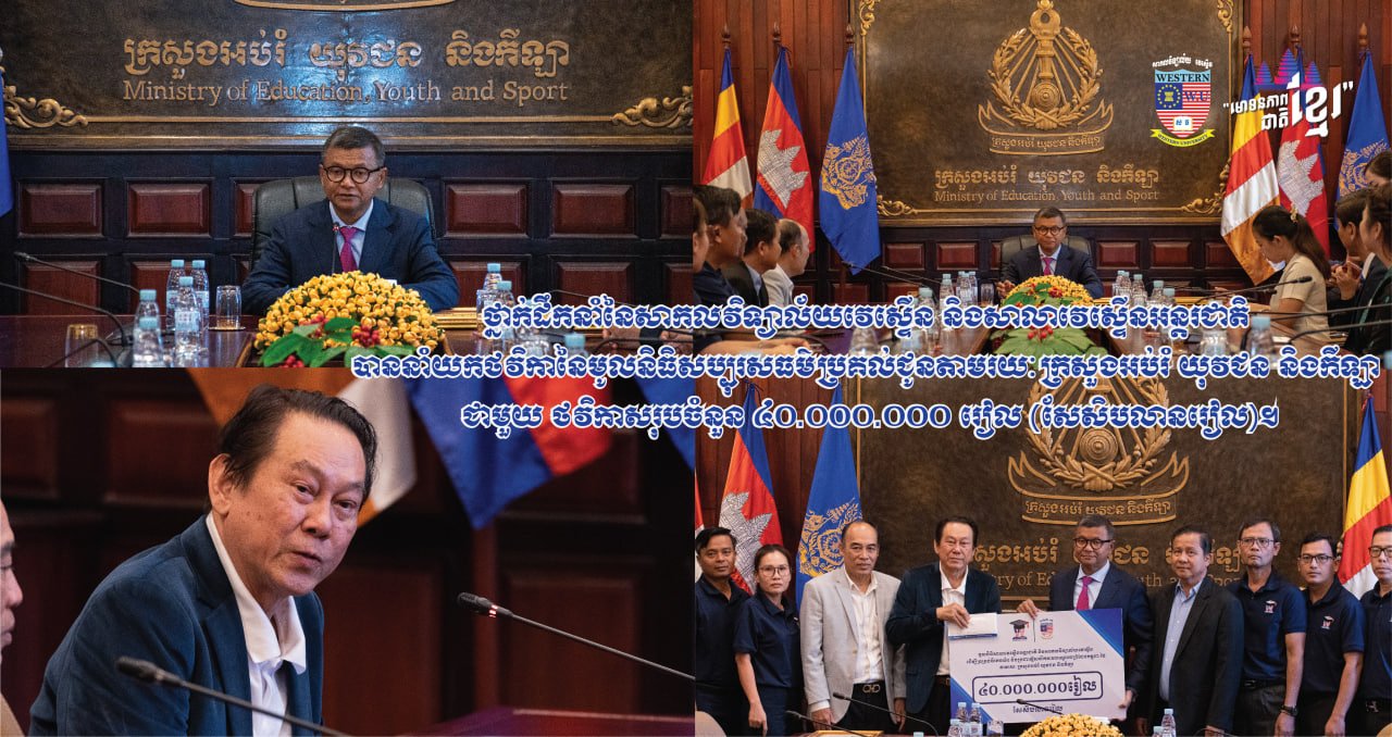 ថ្នាក់ដឹកនាំនៃសាកលវិទ្យាល័យវេស្ទើន និងសាលាវេស្ទើនអន្តរជាតិ